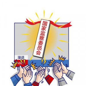 【漫话·国家office365怎么登陆_365bet足球外围_下载旧版本彩票365软件ABC①】国家监察委员会是个什么机构