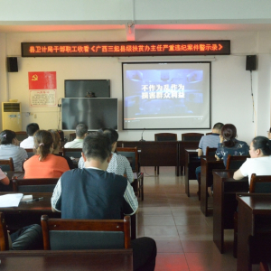 县卫计局组织干部职工观看《警示教育片》