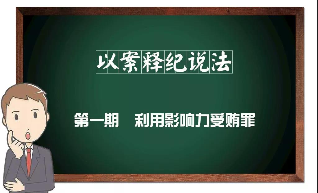 【以案释纪说法】第一期 利用影响力受贿罪