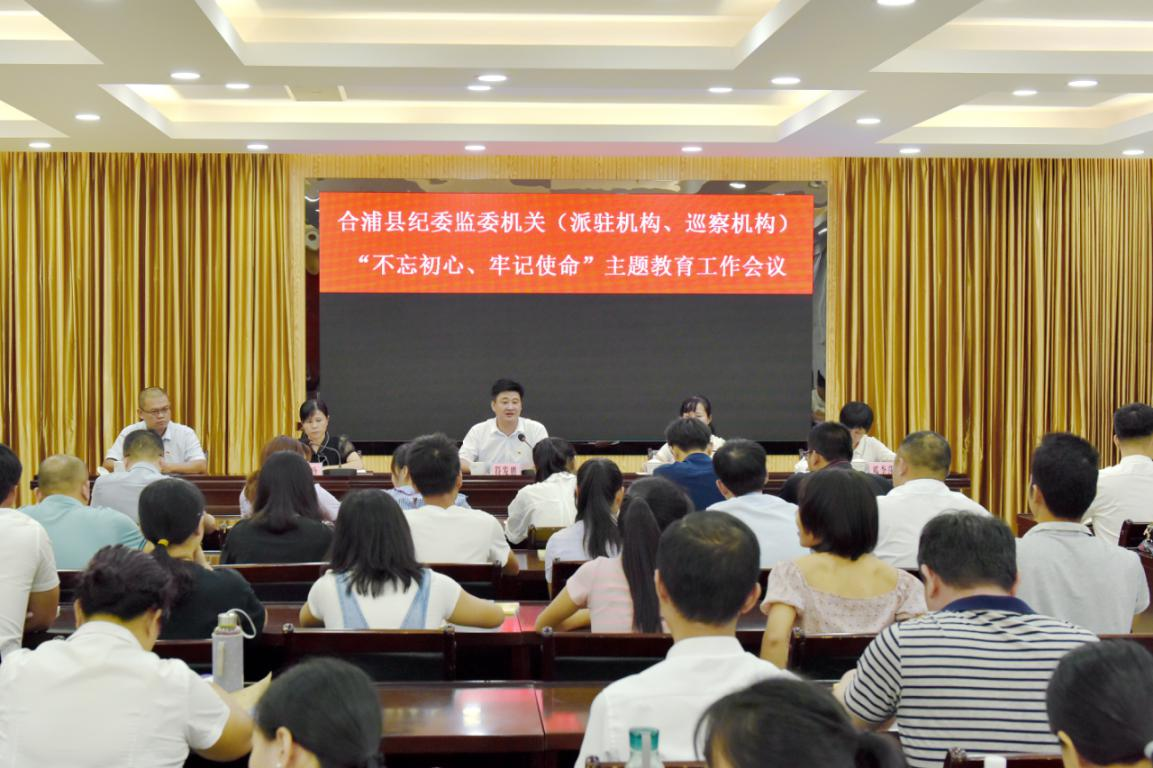 合浦县纪委office365怎么登陆_365bet足球外围_下载旧版本彩票365软件机关召开“不忘初心、牢记使命” 主题教育工作会议