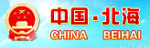 北海政府网