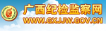 广西纪检监察网