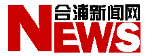合浦新闻网